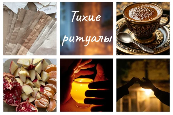 Тихие ритуалы