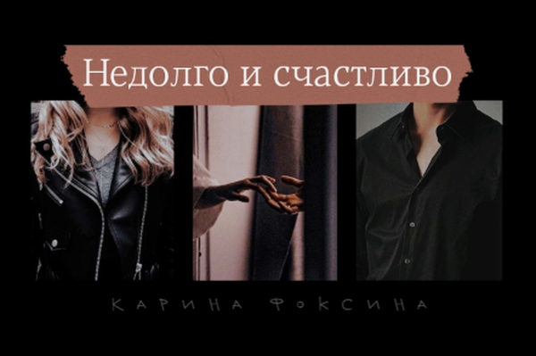 Недолго и счастливо