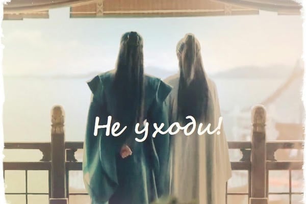 Не уходи!