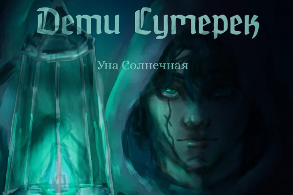Дети Сумерек
