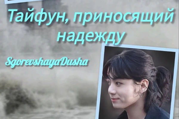 Тайфун, приносящий надежду