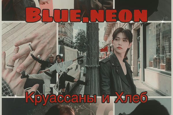 Круассаны и Хлеб