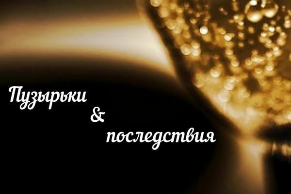 Пузырьки и последствия