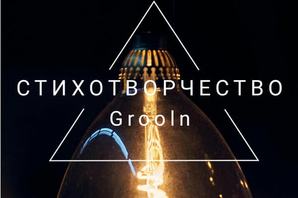 Стихотворчество