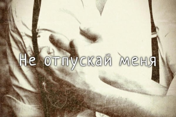 Не отпускай меня