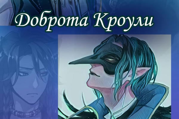 Доброта Кроули