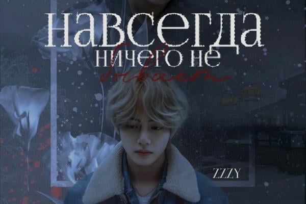 Навсегда ничего не бывает