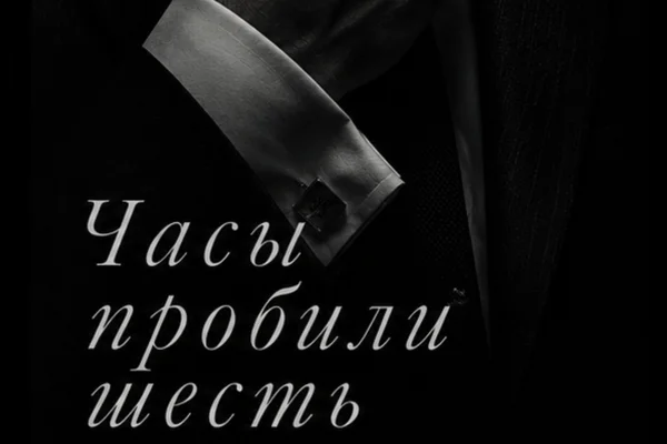 Часы пробили шесть