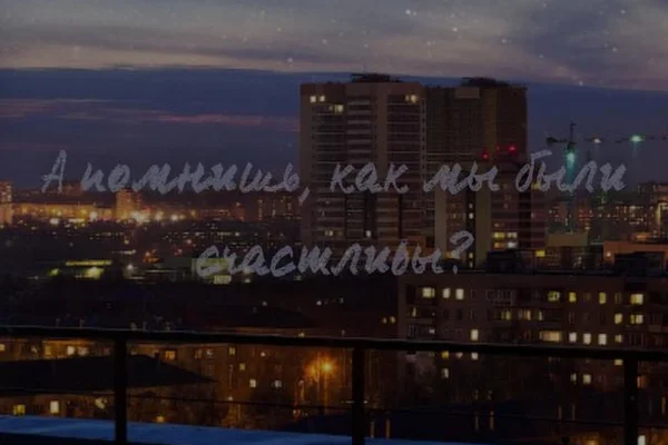 А помнишь, как мы были счастливы?