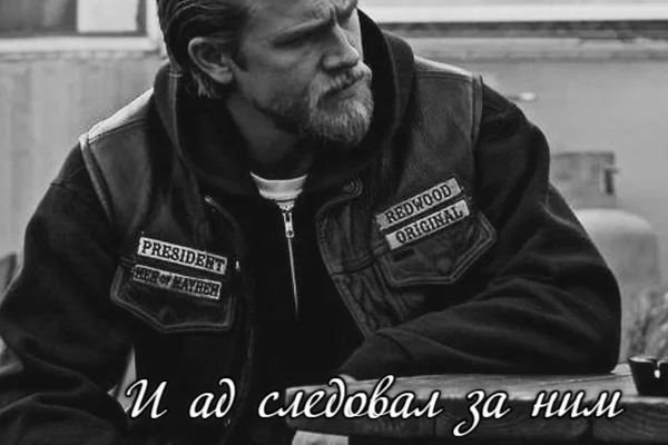 И ад следовал за ним