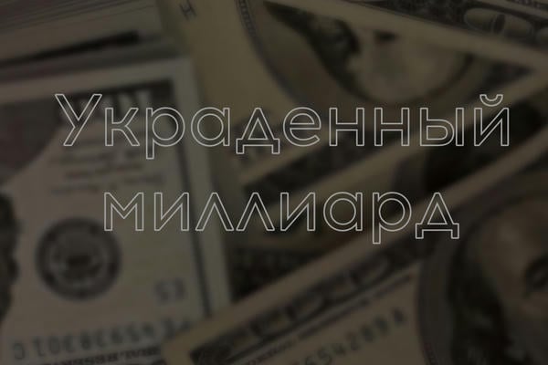 Украденный миллиард