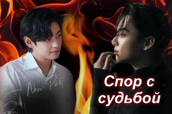 Спор с судьбой