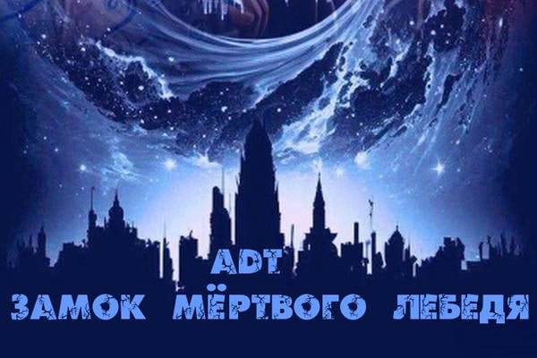 Замок Мёртвого Лебедя