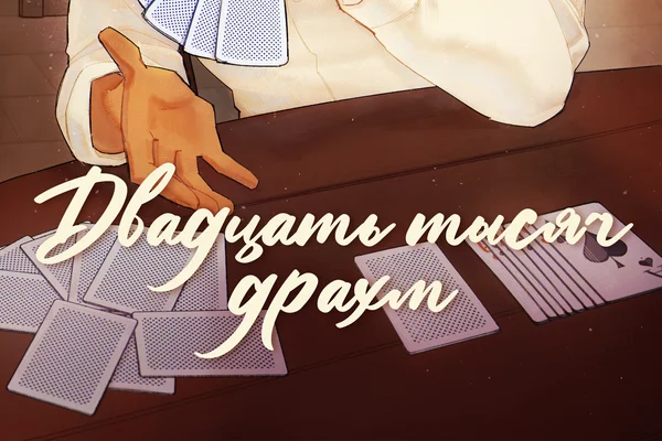 Двадцать тысяч драхм