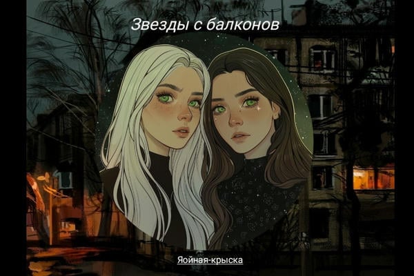 Звёзды с балконов