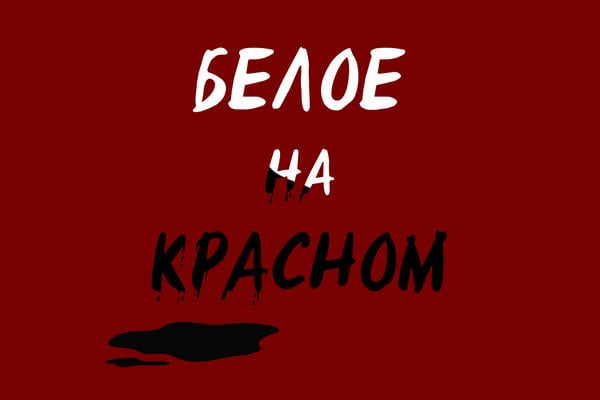 Белое на красном