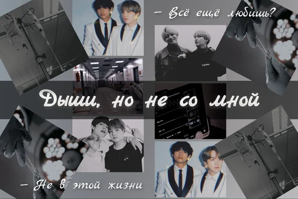 Дыши, но не со мной