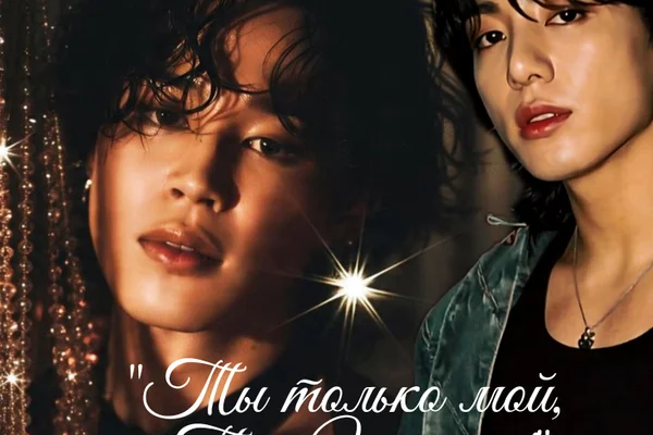 "Ты только мой, Пак Чимин!"