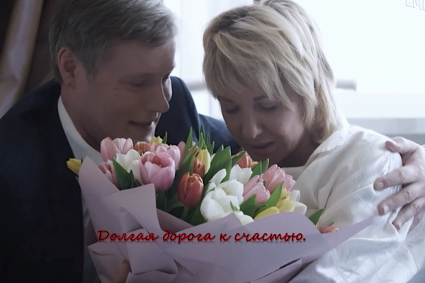 Долгая дорога к счастью.