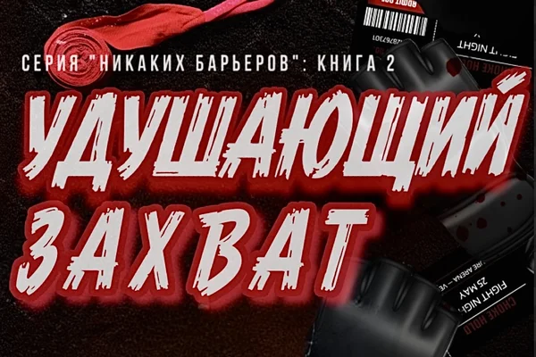 Удушающий захват