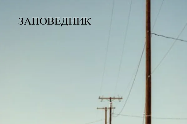 Заповедник