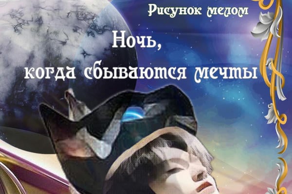 Ночь, когда сбываются мечты (+18)