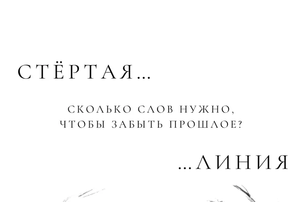 Стёртая линия