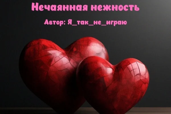 Нечаянная нежность