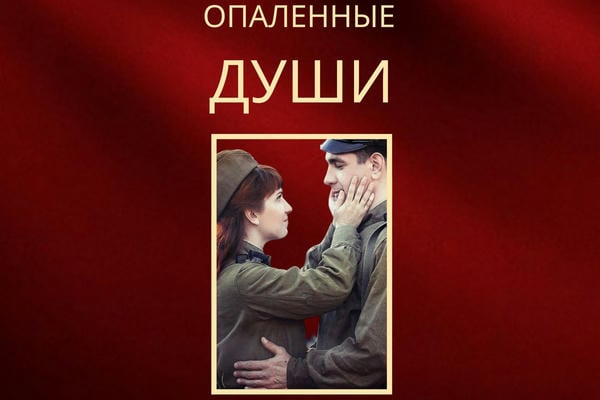 Опаленные души