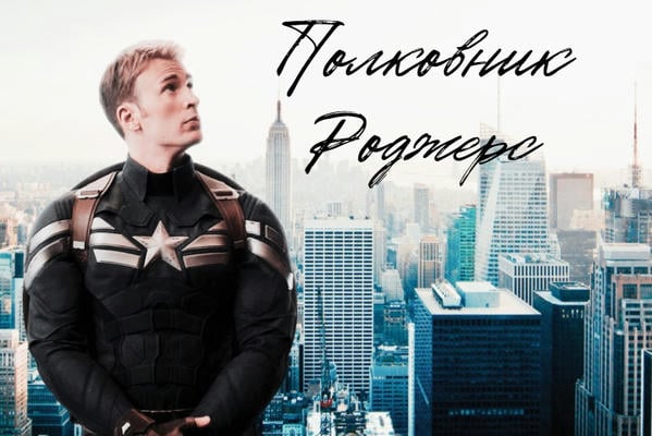 Полковник Роджерс