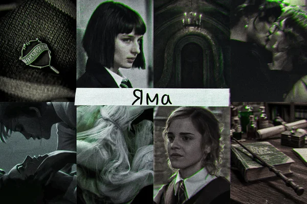 Яма