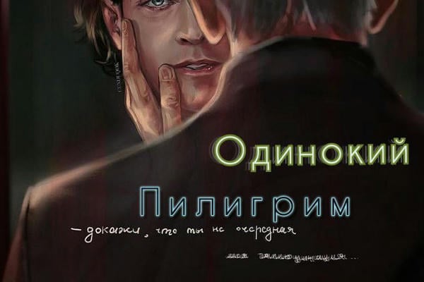 Одинокий Пилигрим
