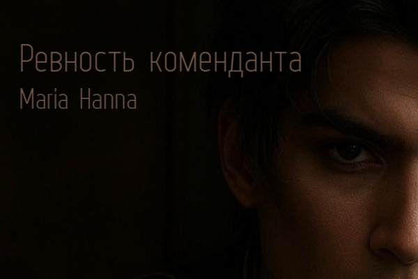 Ревность коменданта