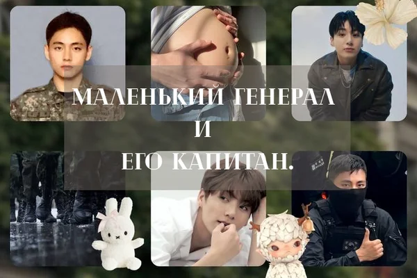 Маленький генерал и его капитан.