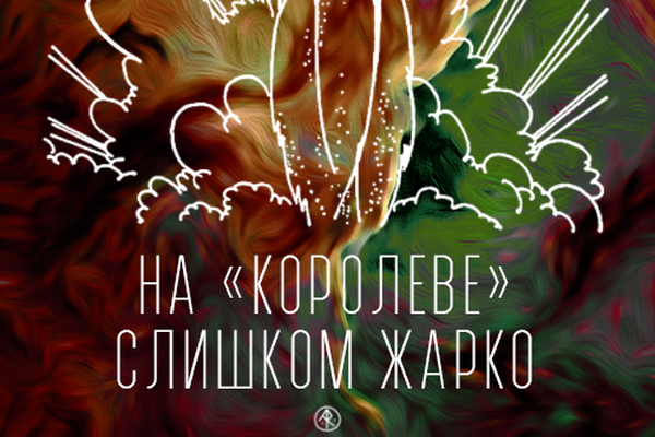 На «Королеве» слишком жарко