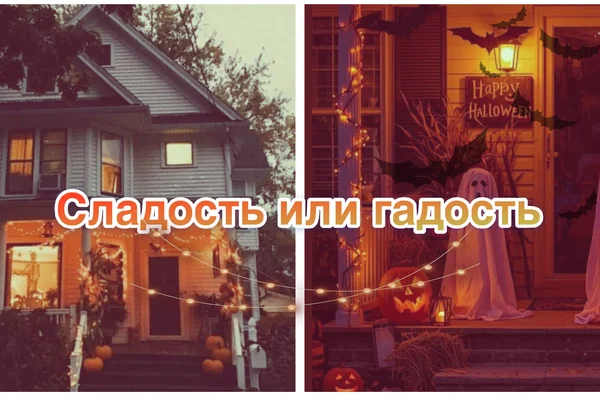 Сладость или гадость
