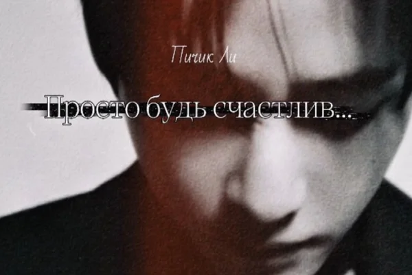 Просто будь счастлив…