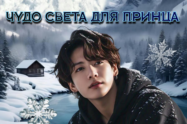Чудо света для принца или Шутка судьбы