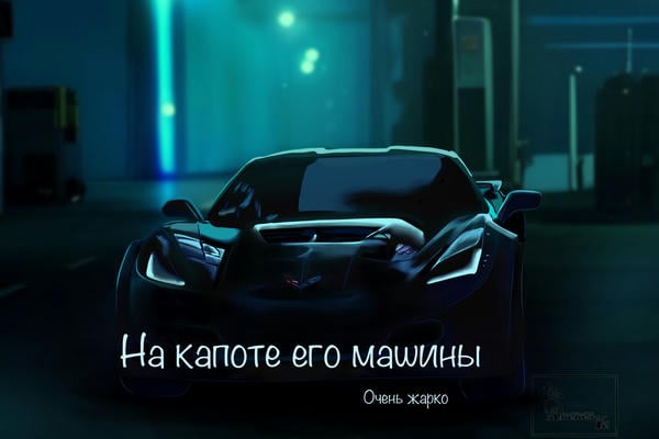 На капоте его машины