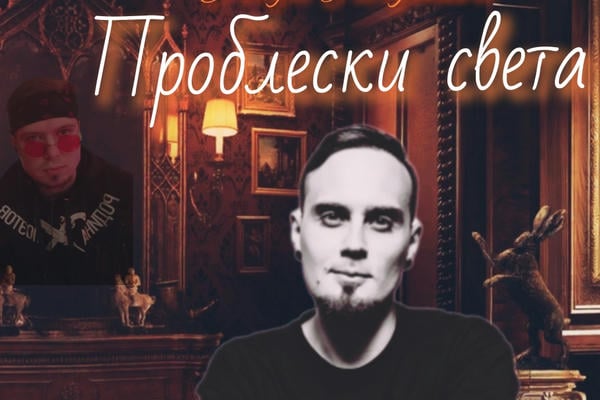Проблески света