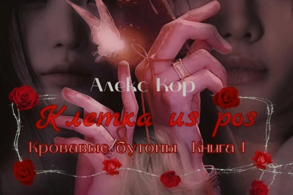 Клетка из роз