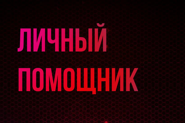 Личный помощник