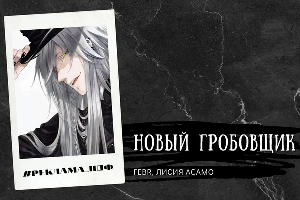 Новый Гробовщик