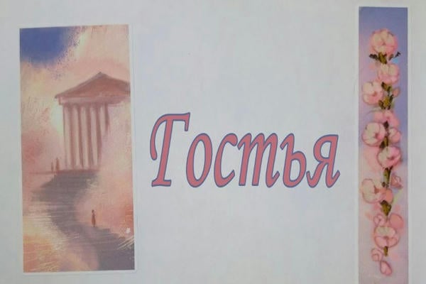 Гостья