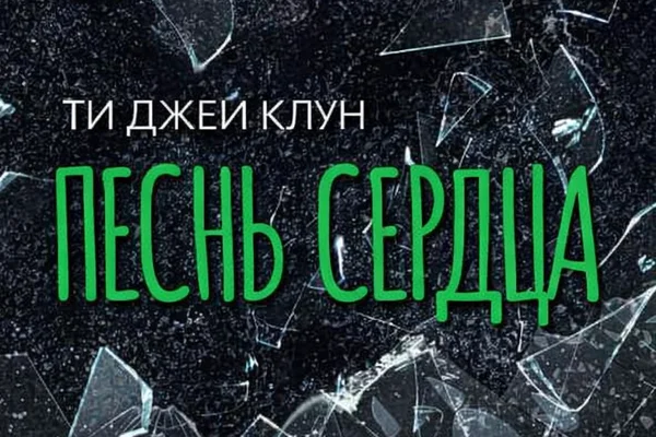 Песнь сердца. Грин-Крик #3 / Heartsong. Green Creek #3