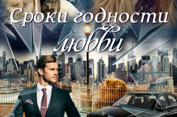 Сроки годности любви
