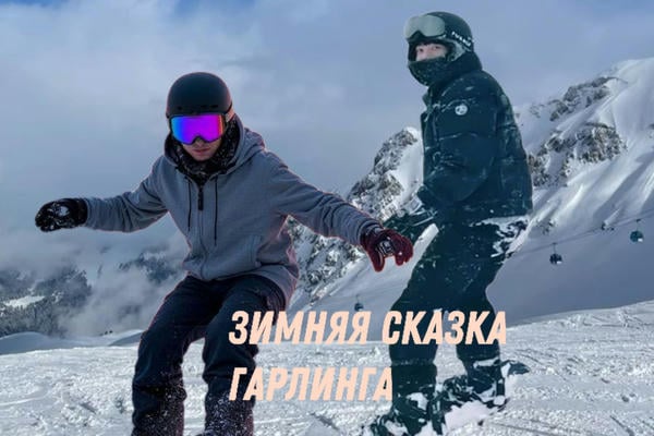 Зимняя сказка Гарлинга