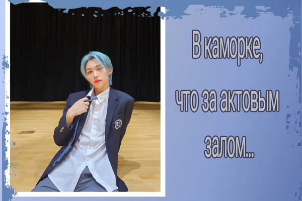 В каморке, что за актовым залом...