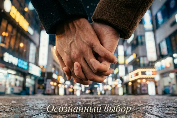 Осознанный выбор