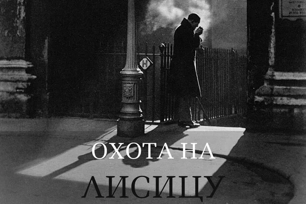 Охота на лисицу